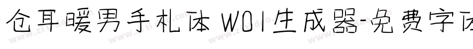 仓耳暖男手札体 W01生成器字体转换